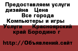 Предоставляем услуги дизайна › Цена ­ 15 000 - Все города Компьютеры и игры » Услуги   . Красноярский край,Бородино г.